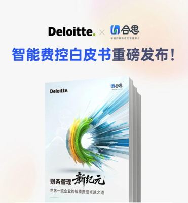 AI驅(qū)動財(cái)務(wù)轉(zhuǎn)型 智能費(fèi)控引領(lǐng)企業(yè)數(shù)字化新篇章——德勤與合思聯(lián)合發(fā)布白皮書解析深圳實(shí)踐